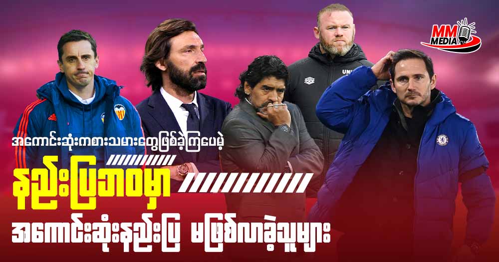 ကစားသမားဘဝမှာ အကောင်းဆုံးကစားသမားတွေဖြစ်ခဲ့ကြပေမဲ့ နည်းပြဘဝမှာ အကောင်းဆုံး နည်းပြမဖြစ်လာခဲ့ သူများ